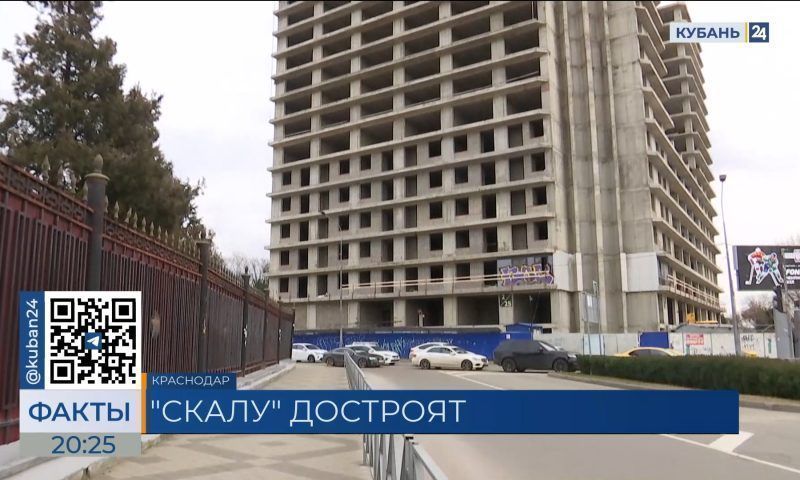 Жилой комплекс «Скала» в центре Краснодара достроят до конца 2024 года