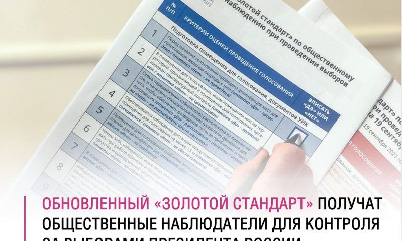 Общественная палата Кубани получила «Золотой стандарт» наблюдения за выборами
