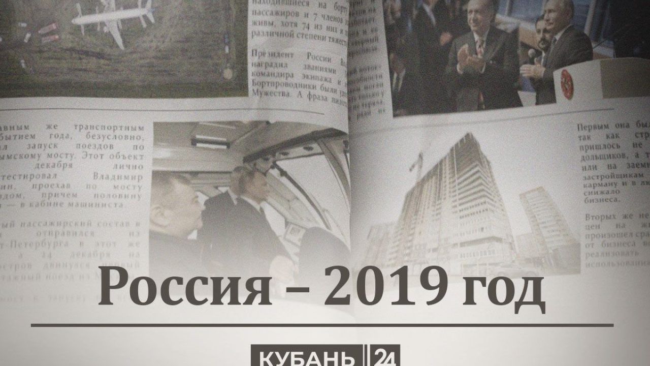 Россия — 2019 год: дали газу, защитили долю, перешли на цифру и едем в Крым  - 14 февраля, 2024 Статьи «Кубань 24»