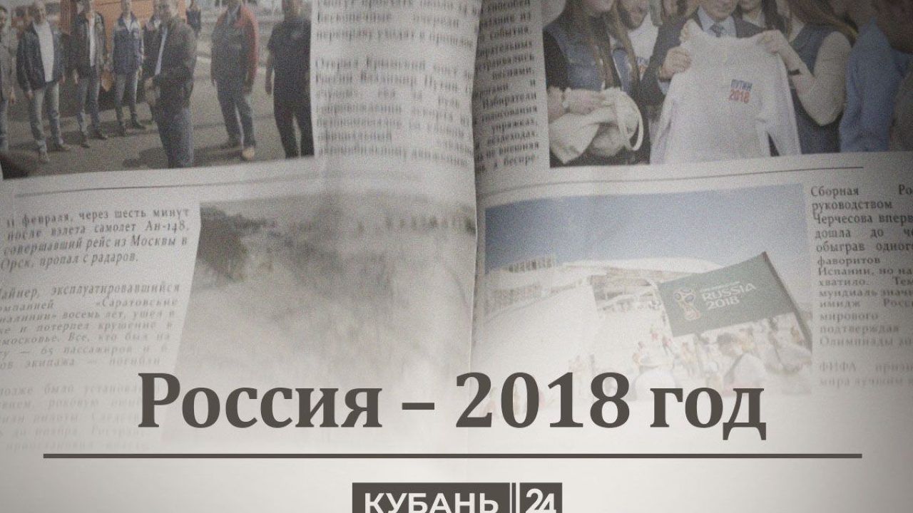 Россия — 2018 год: Мундиаль, «Поехали!», пенсия отодвигается - 7 февраля,  2024 Статьи «Кубань 24»