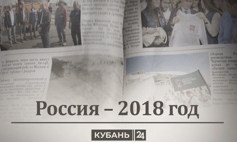 Россия — 2018 год: Мундиаль, «Поехали!», пенсия отодвигается