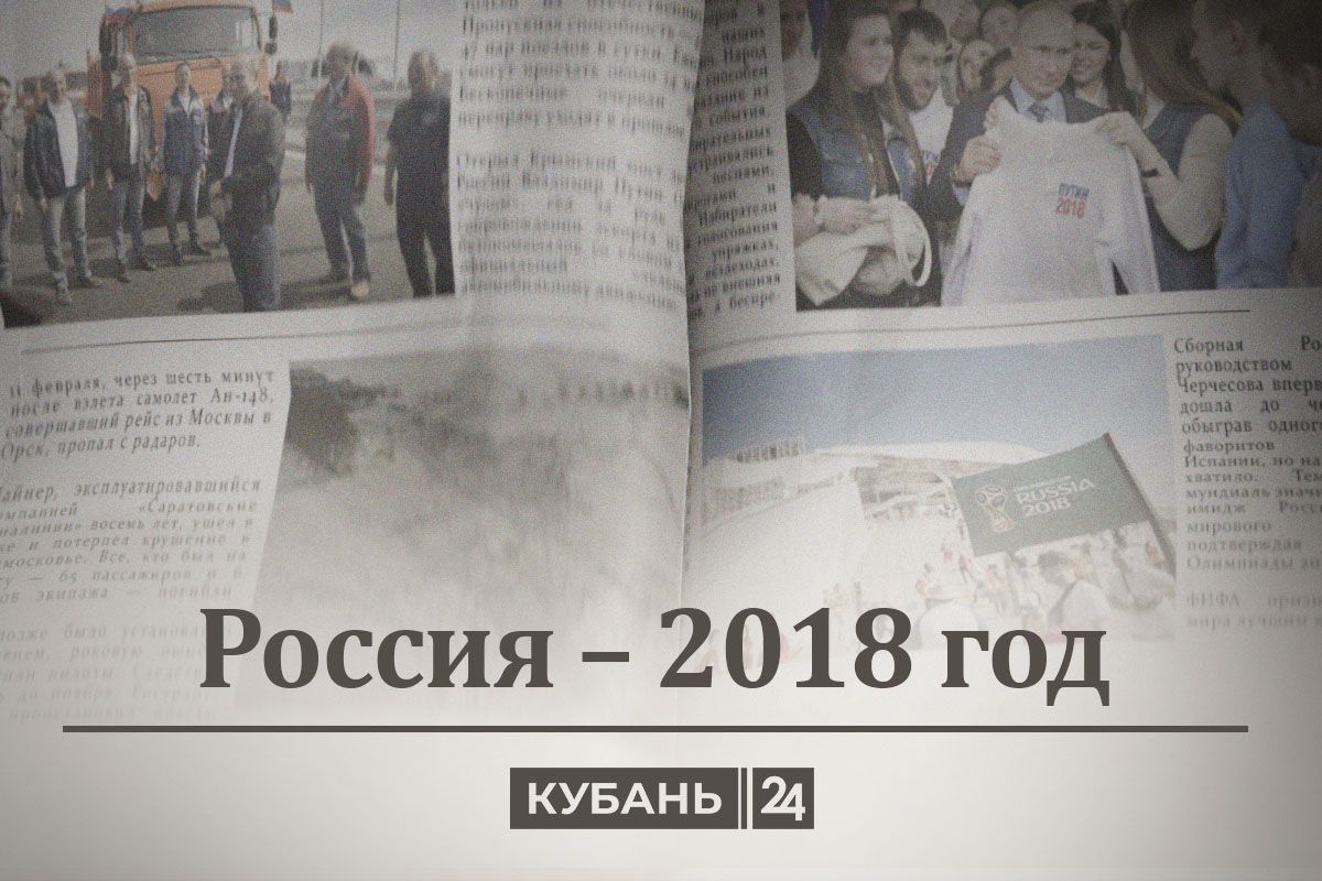 Россия — 2018 год: Мундиаль, «Поехали!», пенсия отодвигается - 7 февраля,  2024 Статьи «Кубань 24»