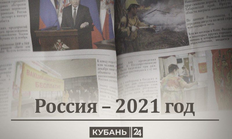 Россия — 2021 год: кюары, «жидкие чипы», три дня выборов и «красные линии»