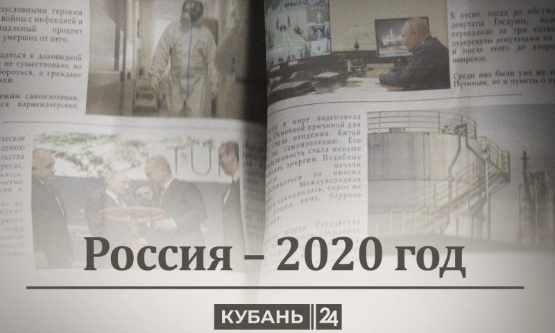 Россия — 2020 год: COVID-19, самоизоляция, «Спутник V», поправки в Конституцию