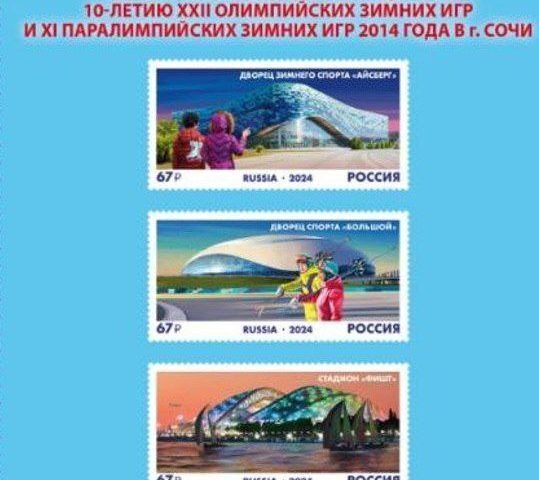 Три почтовые марки к 10-летию Олимпиады в Сочи выйдут 6 февраля