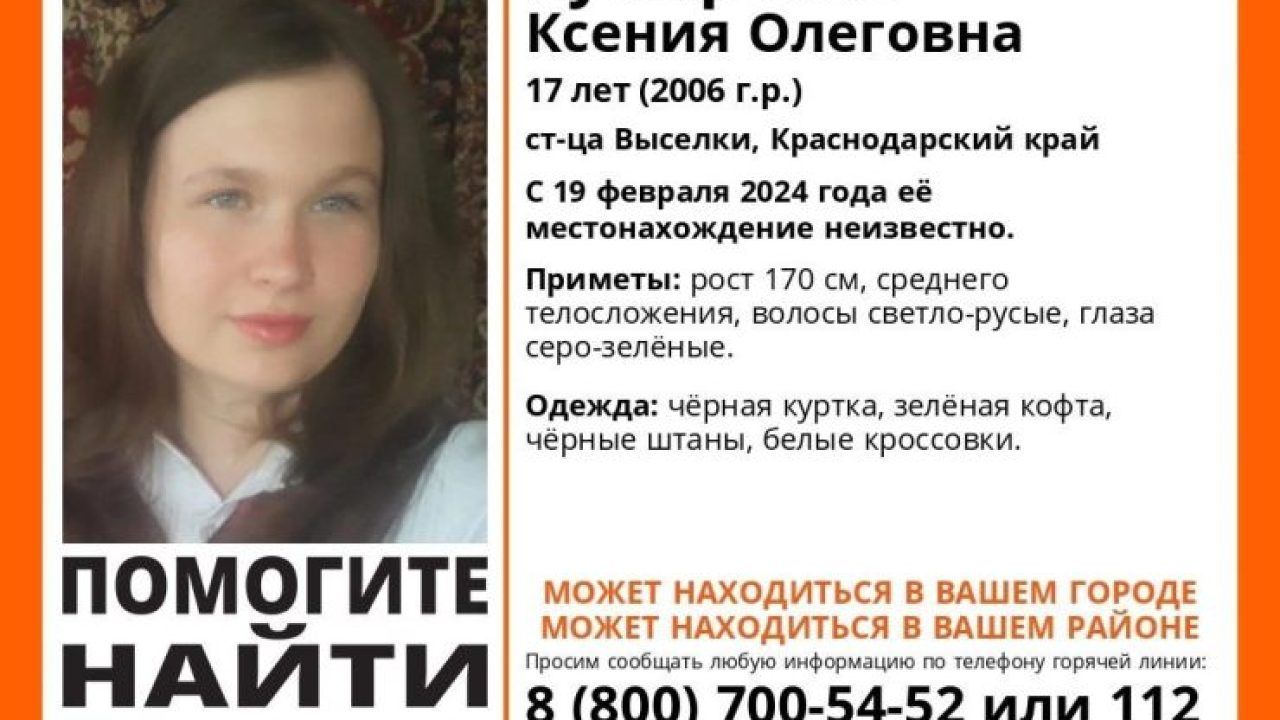 В Выселковском районе пропала 17-летняя девушка - 22 февраля, 2024 Все  новости, Происшествия «Кубань 24»