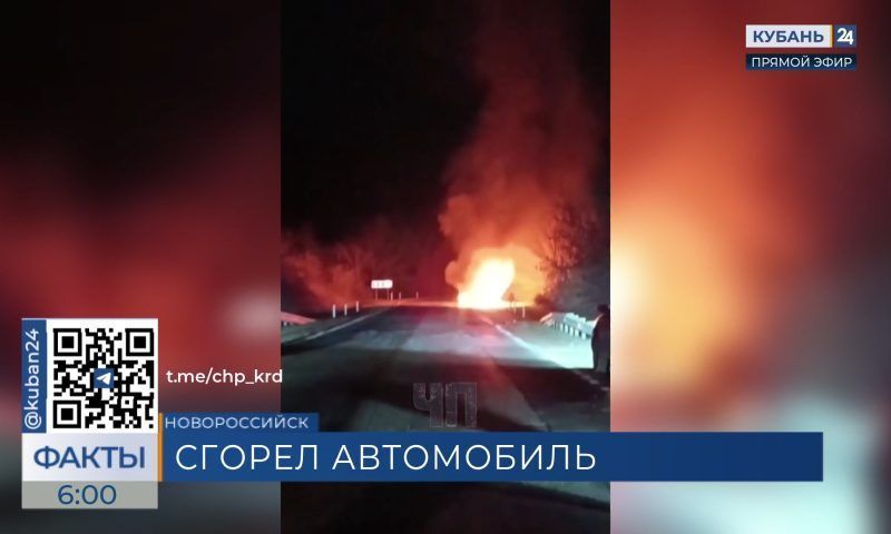 Легковой автомобиль загорелся ночью на трассе под Новороссийском