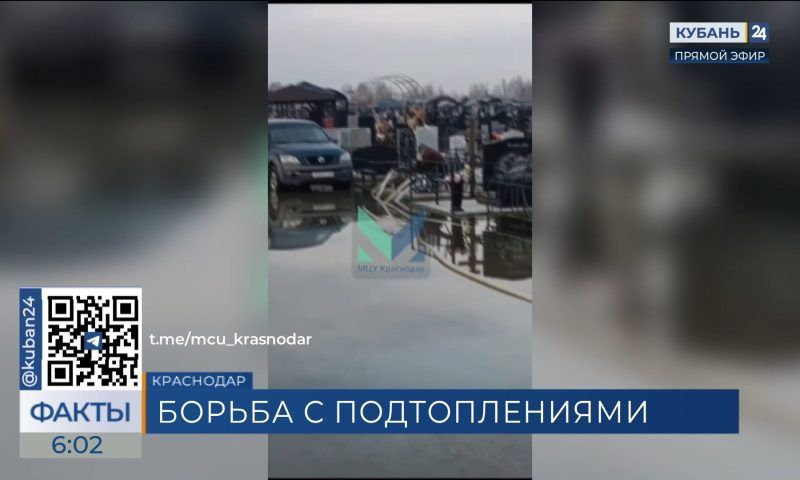 В Краснодаре вторую неделю откачивают воду на кладбище в хуторе Ленина