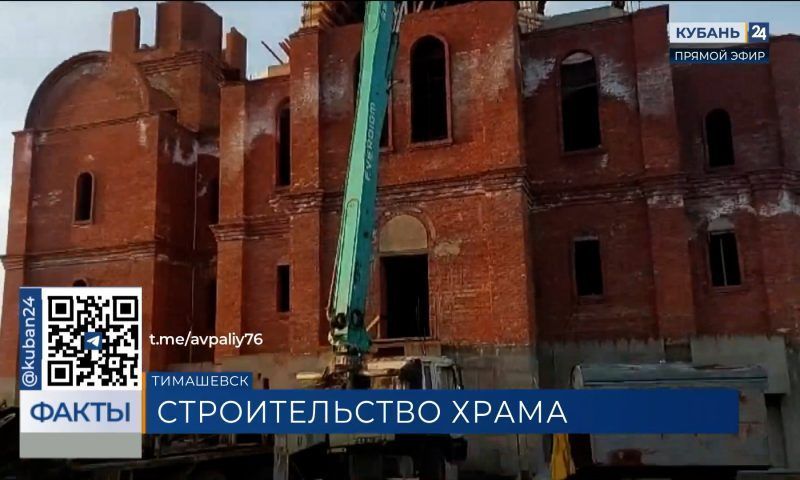Первый этап строительства Свято-Вознесенского храма завершили в Тимашевске