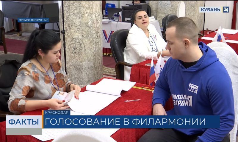 Выборы президента РФ: как проходит голосование в Краснодарской филармонии?