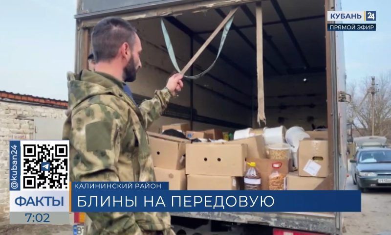 Волонтеры из Калининского района отправили бойцам СВО угощение на Масленицу