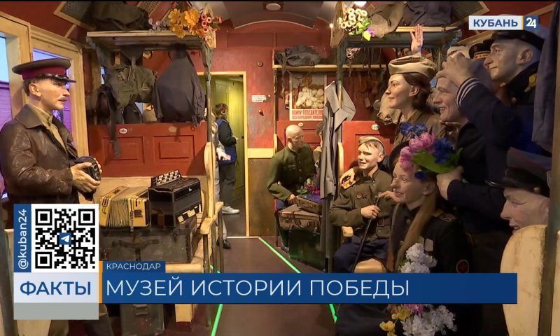 Интерактивный музей «Поезд Победы» прибыл в Краснодар