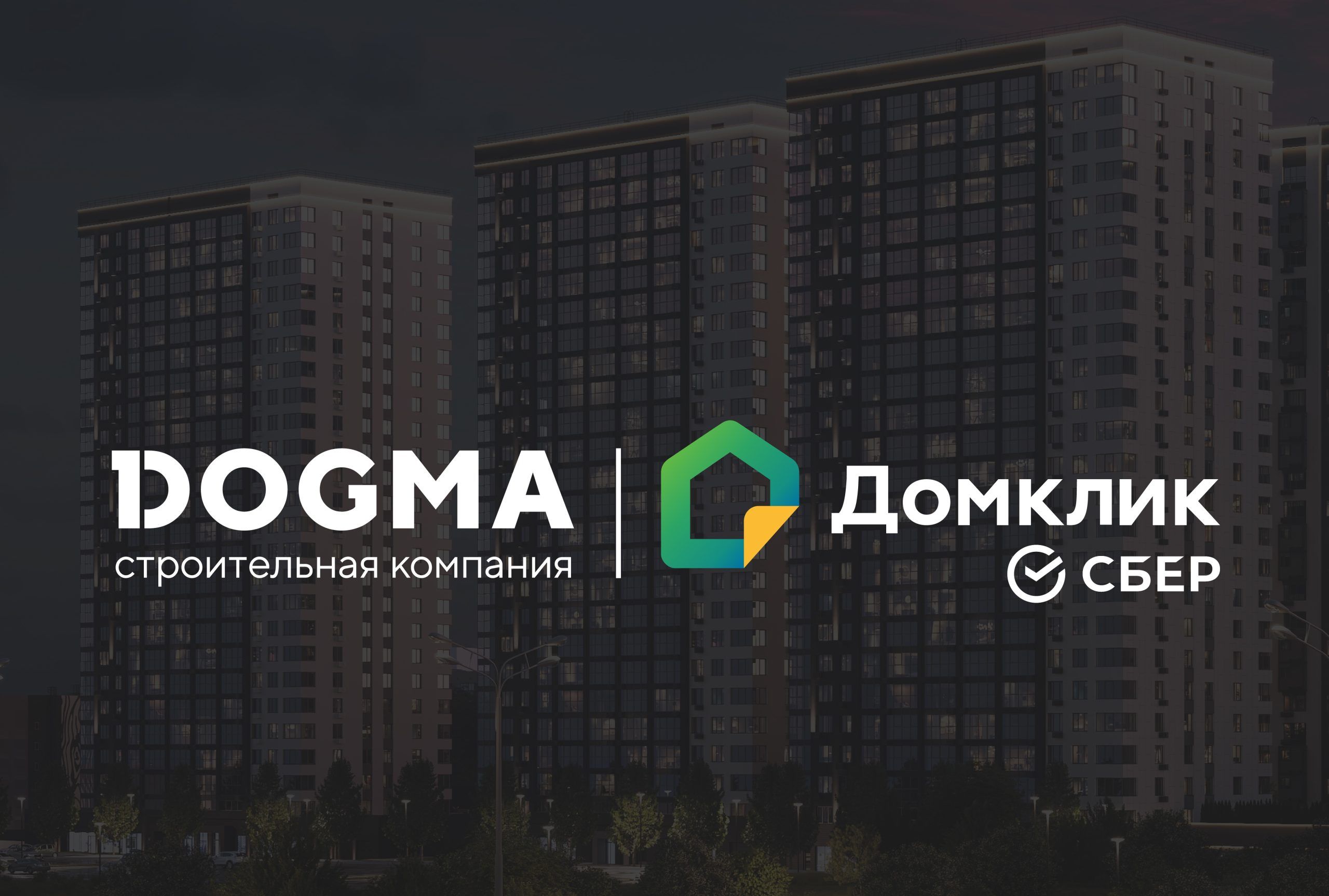 DOGMA и Домклик запустили комбо-ипотеку