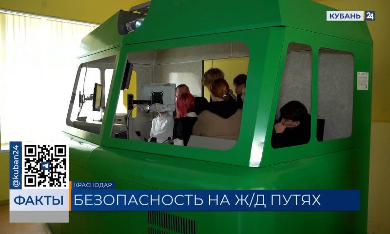 В Краснодаре школьникам рассказали о правилах безопасности на железной дороге