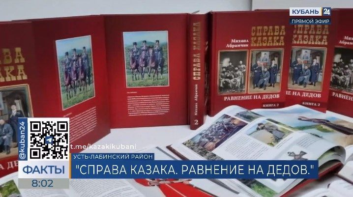 Книгу «Справа казака. Равнение на дедов» опубликовали на Кубани