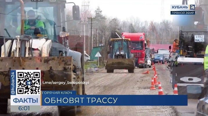 Капремонт дороги стартовал между Горячим Ключом и станицей Саратовской