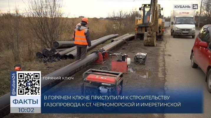 В Горячем Ключе начали строить газопровод к станицам Черноморской и Имеретинской