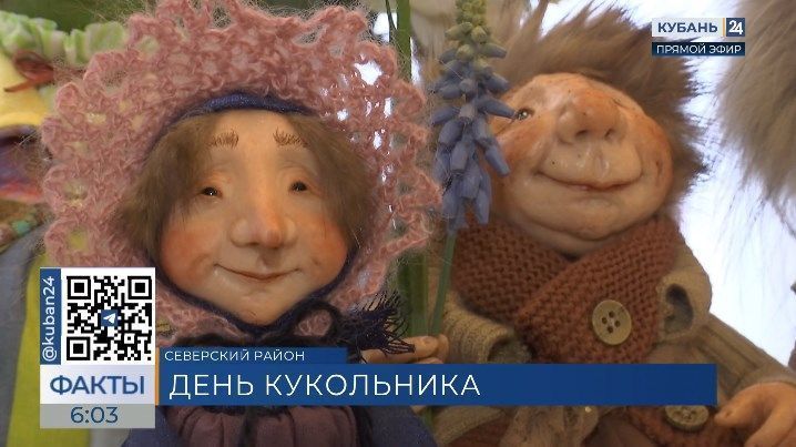 Международный день кукольника отмечают в Краснодаре