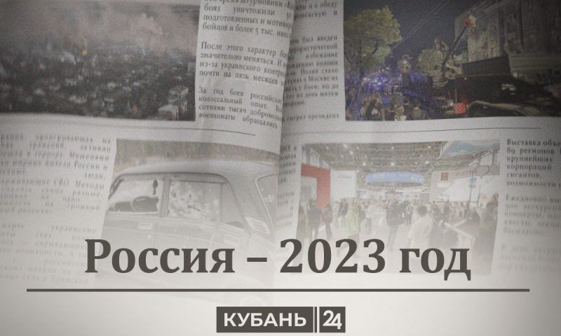 Россия — 2023 год: конец «Вагнера» и Пригожина, провал санкций и новые друзья