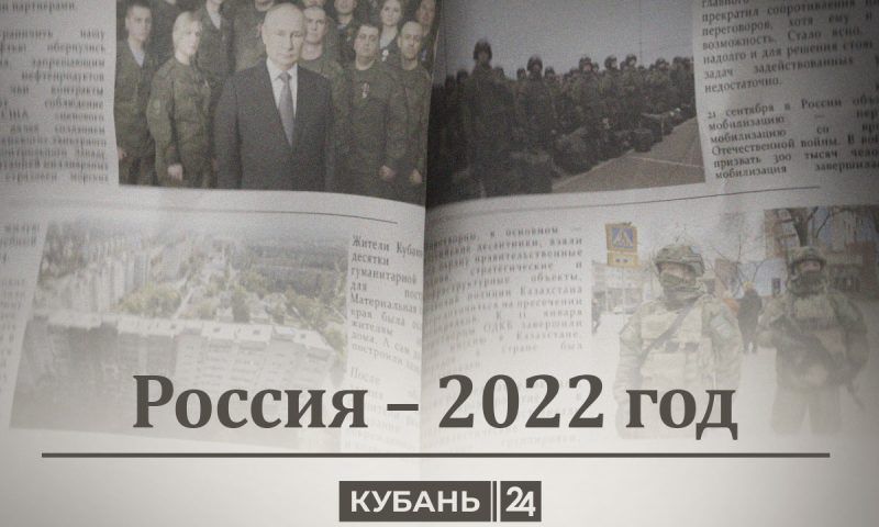 Россия — 2022 год: СВО, релоканты, волонтеры, мобилизация, теракты и санкции