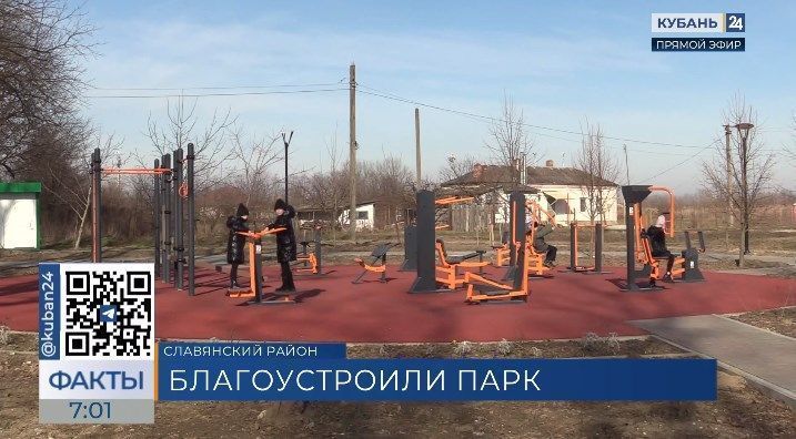 На пустыре построили парк в Славянском районе благодаря нацпроекту
