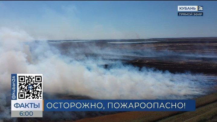 Жителей Кубани предупредили о высокой пожароопасности в ближайшие дни
