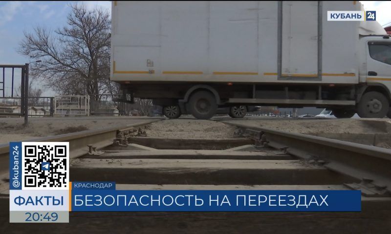 Профилактические рейды на железнодорожных переездах регулярно проводят на Кубани