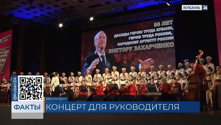 Художественный руководитель ККХ Виктор Захарченко отмечает 86-летие  | Факты