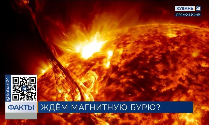 Мощная магнитная буря 25 апреля может накрыть Краснодарский край