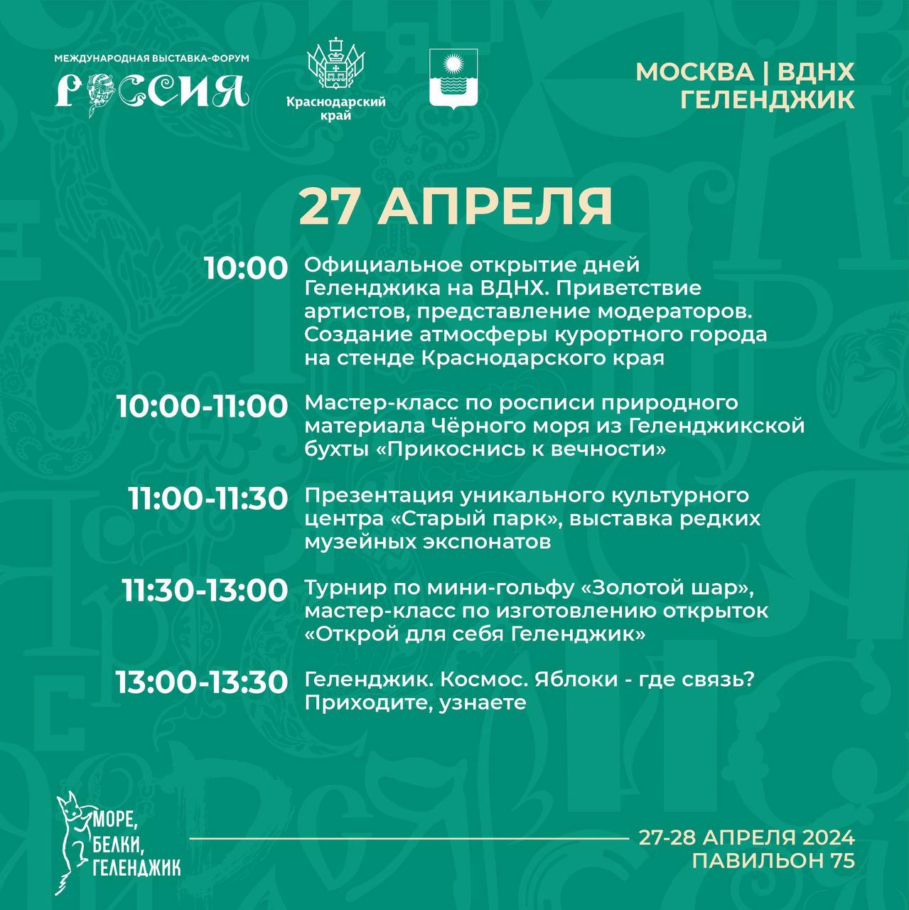 На выставке-форуме «Россия» в Москве 27 и 28 апреля пройдут дни Геленджика  - 25 апреля, 2024 Все новости, Общество, Пресс-релиз «Кубань 24»