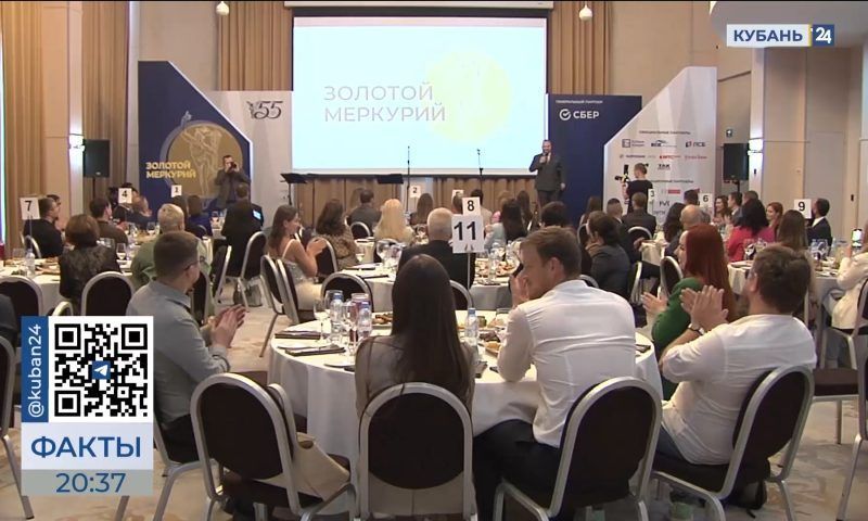 Итоги региональной премии «Золотой Меркурий» подвели в Краснодаре