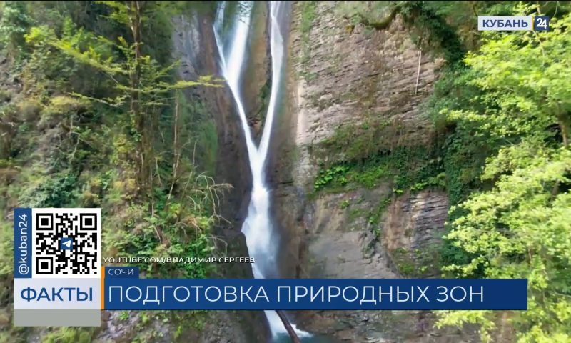 К курортному сезону в Сочи для туристов готовят природные достопримечательности