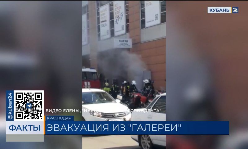 В Краснодаре из ТРЦ «Галерея» из-за задымления эвакуировали 300 человек. «Факты»