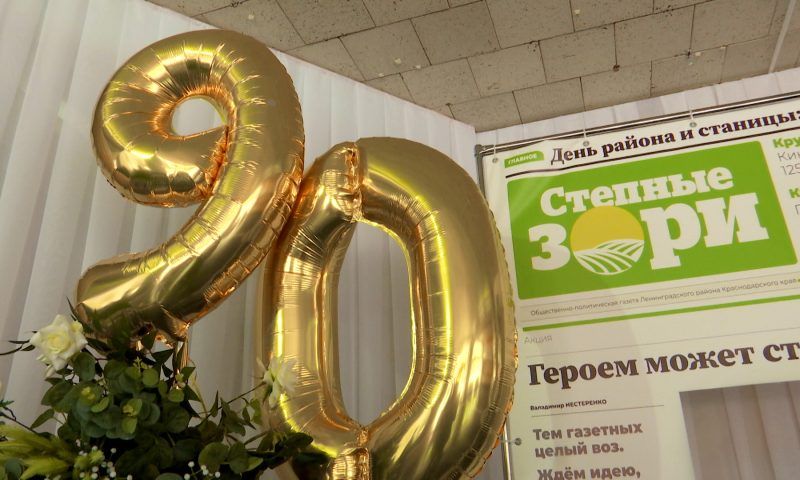 Газета Ленинградского района «Степные зори» отмечает 90-летний юбилей