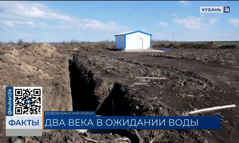 В хуторе Фортштадт в Новокубанском районе впервые за 230 лет построят водопровод