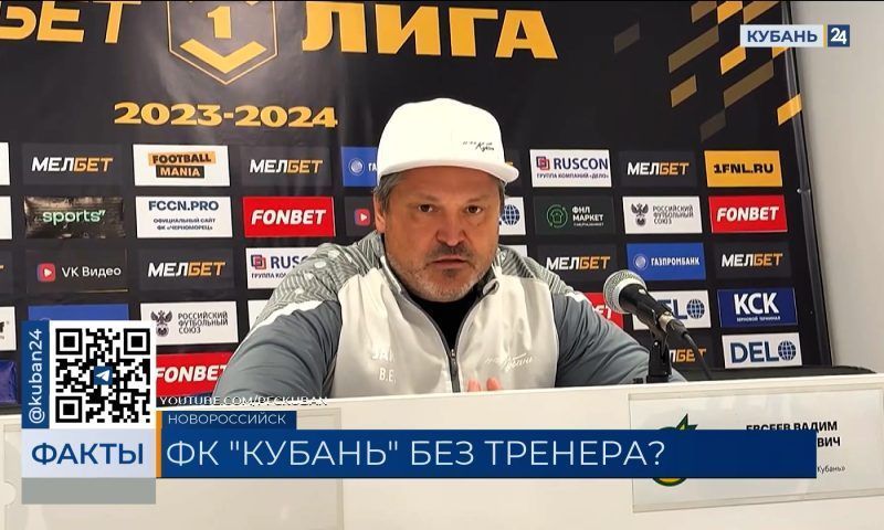 Вадим Евсеев рассказал, почему ушел с поста главного тренера ПФК «Кубань»