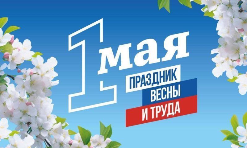 Почти 2 тыс. мероприятий проведут на Кубани в честь Дня Весны и Труда