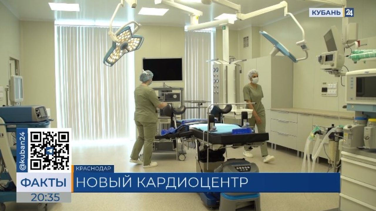 В Краснодаре открылся инновационный центр хирургии и кардиологии CL Doctor  - 19 апреля, 2024 Все новости, Материалы, Общество, Пресс-релиз «Кубань 24»