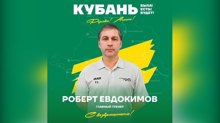 Роберт Евдокимов снова стал главным тренером ПФК «Кубань»
