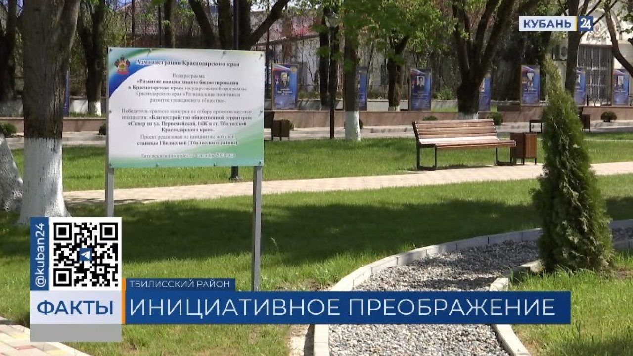 В Тбилисском районе благодаря инициативному бюджетированию обновили 3  территории - 17 апреля, 2024 Все новости, Материалы, Общество «Кубань 24»