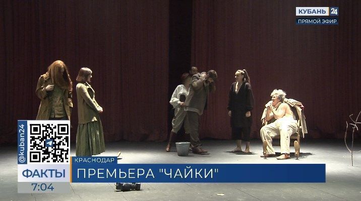 В Краснодарском театре драмы 12 апреля пройдет премьера спектакля «Чайка»