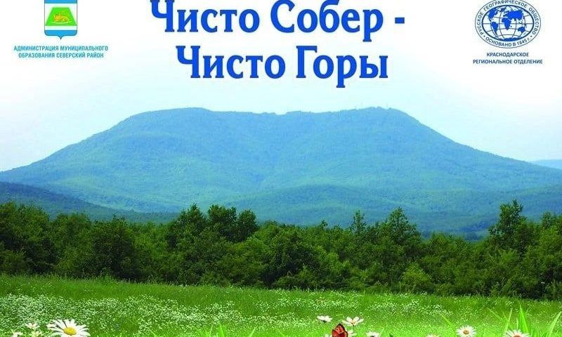 Экосубботник пройдет 13 апреля на горе Собер-Баш под Краснодаром