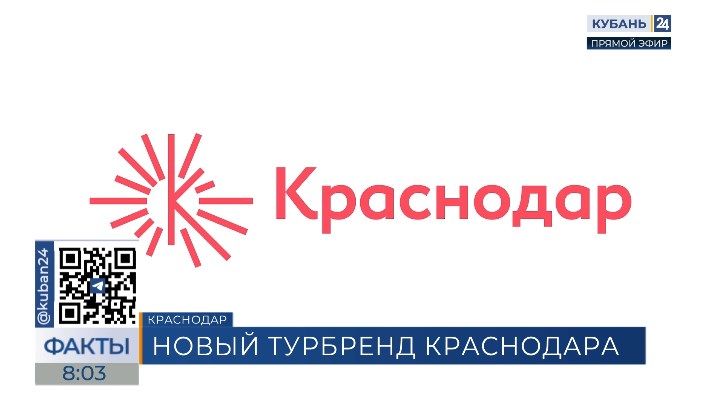 Новый туристический бренд Краснодара: что означают 16 лучей на логотипе города