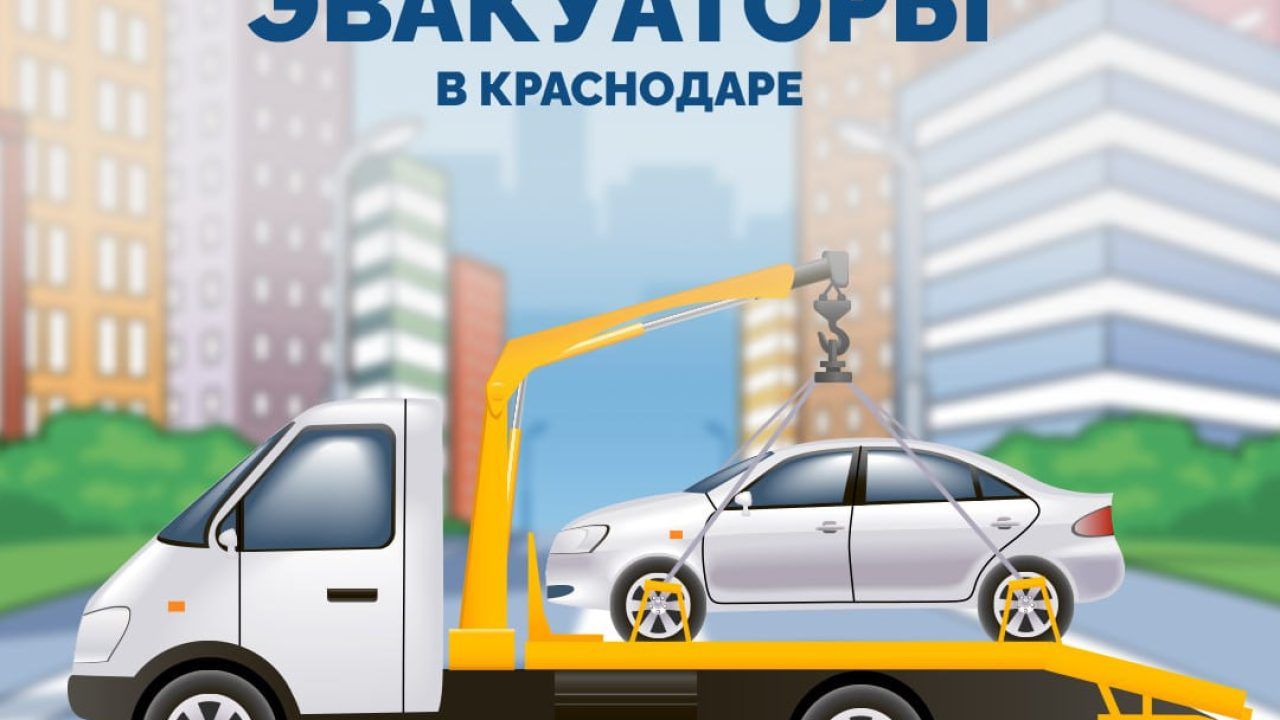 В мэрии Краснодара рассказали, как будут работать эвакуаторы - 1 апреля,  2024 Все новости, Общество «Кубань 24»