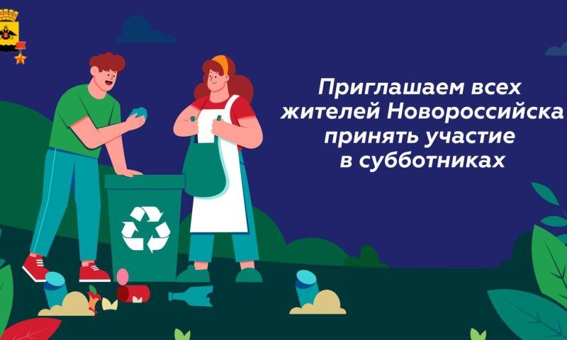 В Новороссийске 4 и 6 апреля пройдет уборка во внутригородских районах