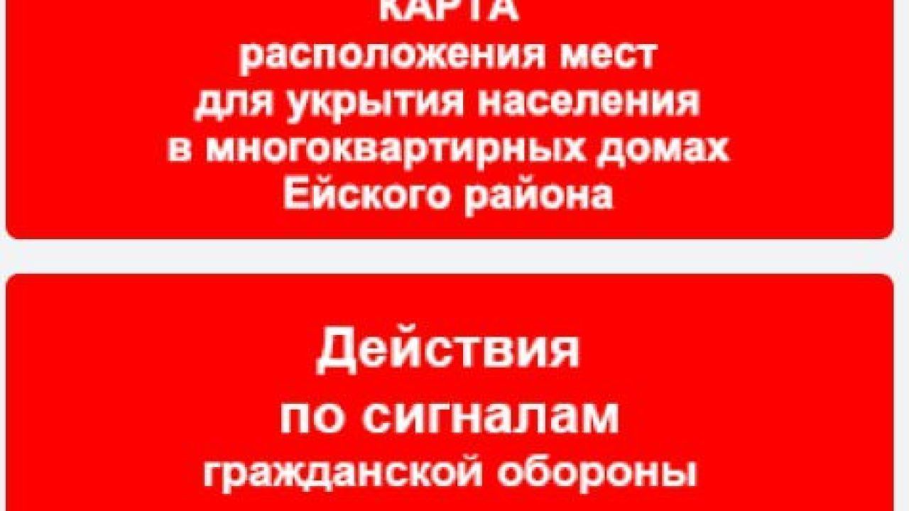 Власти Ейского района напомнили жителям о расположении укрытий - 5 апреля,  2024 Все новости, Общество «Кубань 24»