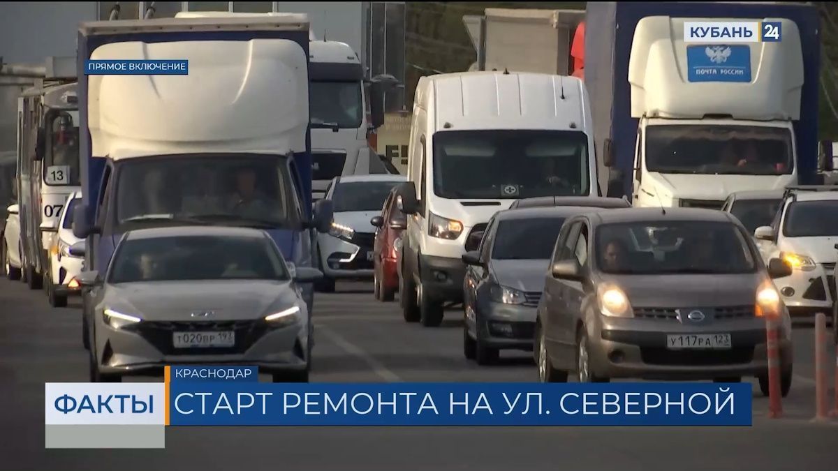 Ремонт дороги на улице Северной в Краснодаре планируют завершить к началу  лета - 11 апреля, 2024 Все новости, Материалы, Общество «Кубань 24»