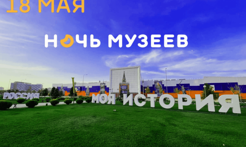 Парк «Россия — моя история» в Краснодаре присоединится к «Ночи музеев»