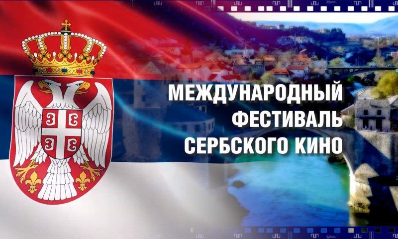 Международный фестиваль сербского кино стартует 21 мая в Краснодаре