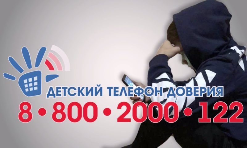 С начала года 8,5 тыс. звонков поступило на детский телефон доверия на Кубани